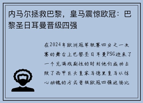 内马尔拯救巴黎，皇马震惊欧冠：巴黎圣日耳曼晋级四强