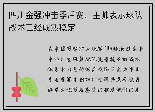 四川金强冲击季后赛，主帅表示球队战术已经成熟稳定