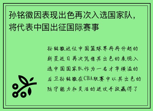 孙铭徽因表现出色再次入选国家队，将代表中国出征国际赛事