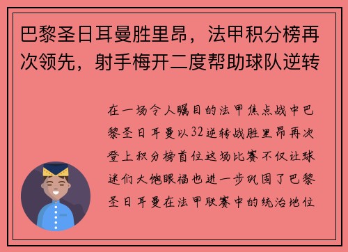 巴黎圣日耳曼胜里昂，法甲积分榜再次领先，射手梅开二度帮助球队逆转胜利