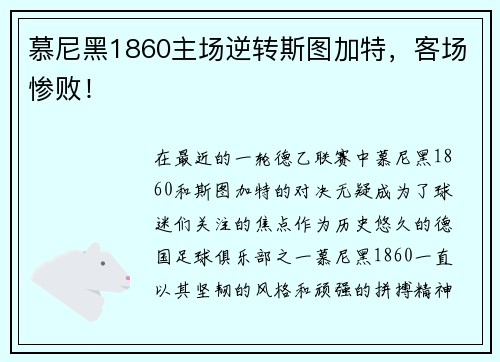 慕尼黑1860主场逆转斯图加特，客场惨败！