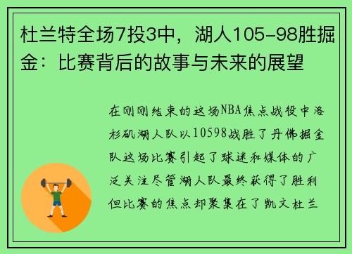 杜兰特全场7投3中，湖人105-98胜掘金：比赛背后的故事与未来的展望