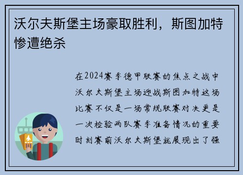 沃尔夫斯堡主场豪取胜利，斯图加特惨遭绝杀