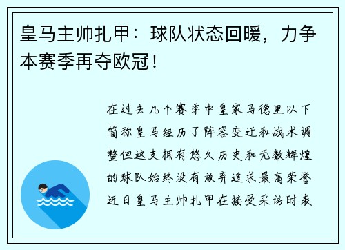 皇马主帅扎甲：球队状态回暖，力争本赛季再夺欧冠！