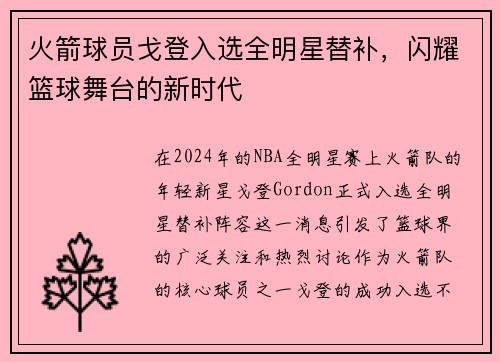 火箭球员戈登入选全明星替补，闪耀篮球舞台的新时代