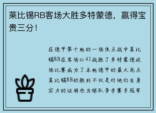 莱比锡RB客场大胜多特蒙德，赢得宝贵三分！