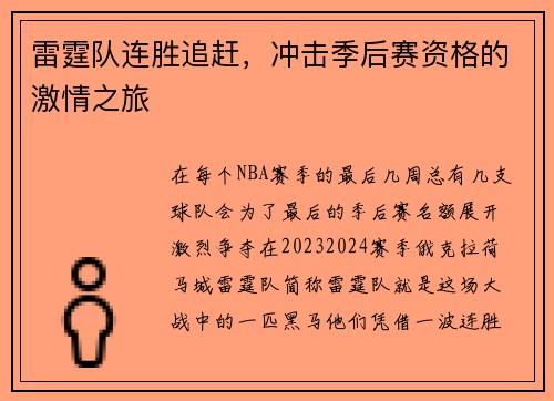 雷霆队连胜追赶，冲击季后赛资格的激情之旅