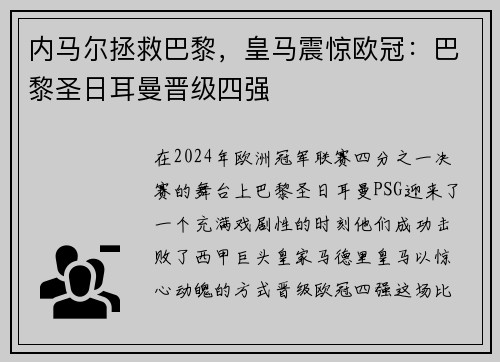 内马尔拯救巴黎，皇马震惊欧冠：巴黎圣日耳曼晋级四强