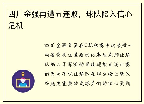 四川金强再遭五连败，球队陷入信心危机