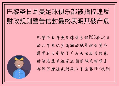 巴黎圣日耳曼足球俱乐部被指控违反财政规则警告信封最终表明其破产危机