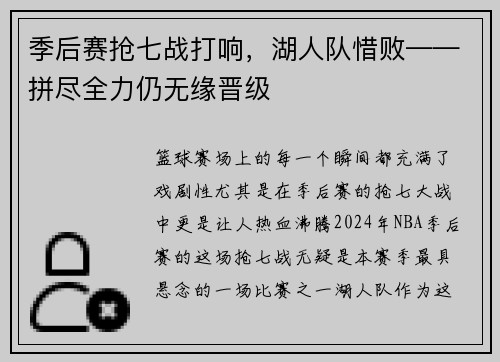 季后赛抢七战打响，湖人队惜败——拼尽全力仍无缘晋级