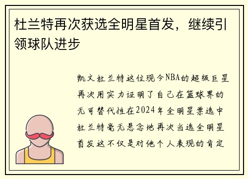 杜兰特再次获选全明星首发，继续引领球队进步