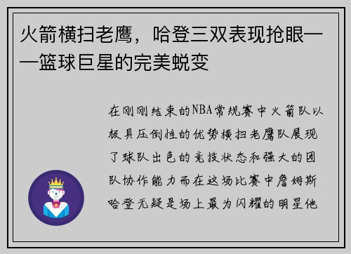 火箭横扫老鹰，哈登三双表现抢眼——篮球巨星的完美蜕变