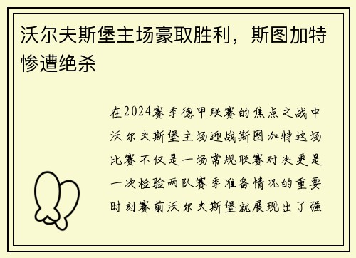 沃尔夫斯堡主场豪取胜利，斯图加特惨遭绝杀