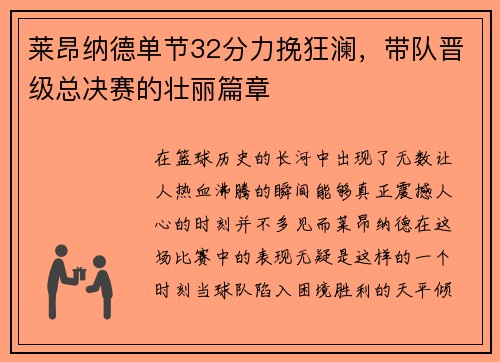 莱昂纳德单节32分力挽狂澜，带队晋级总决赛的壮丽篇章