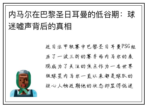 内马尔在巴黎圣日耳曼的低谷期：球迷嘘声背后的真相