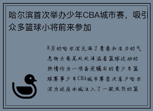 哈尔滨首次举办少年CBA城市赛，吸引众多篮球小将前来参加