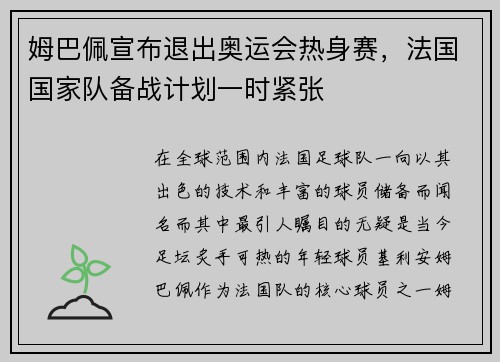 姆巴佩宣布退出奥运会热身赛，法国国家队备战计划一时紧张