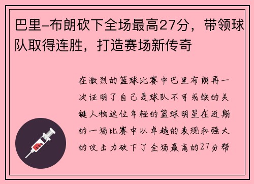 巴里-布朗砍下全场最高27分，带领球队取得连胜，打造赛场新传奇