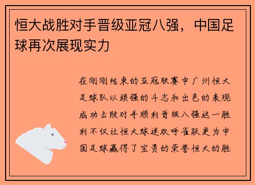 恒大战胜对手晋级亚冠八强，中国足球再次展现实力