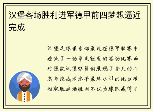 汉堡客场胜利进军德甲前四梦想逼近完成