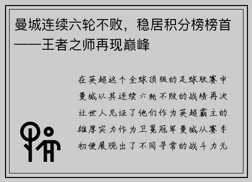 曼城连续六轮不败，稳居积分榜榜首——王者之师再现巅峰