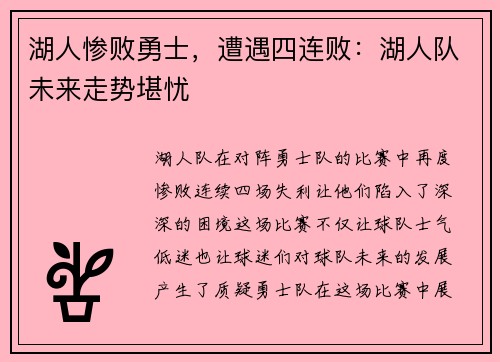 湖人惨败勇士，遭遇四连败：湖人队未来走势堪忧