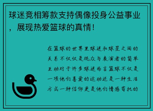球迷竞相筹款支持偶像投身公益事业，展现热爱篮球的真情！