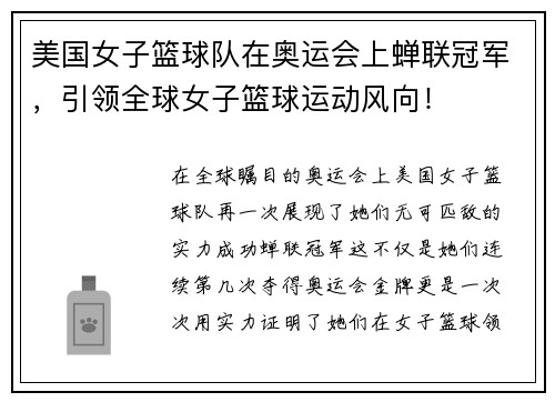 美国女子篮球队在奥运会上蝉联冠军，引领全球女子篮球运动风向！
