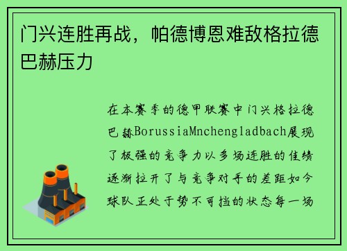 门兴连胜再战，帕德博恩难敌格拉德巴赫压力