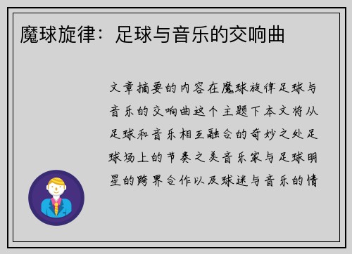 魔球旋律：足球与音乐的交响曲