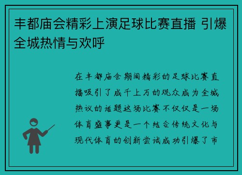 丰都庙会精彩上演足球比赛直播 引爆全城热情与欢呼