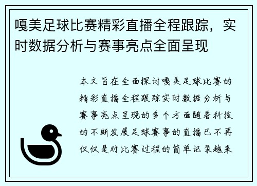 嘎美足球比赛精彩直播全程跟踪，实时数据分析与赛事亮点全面呈现