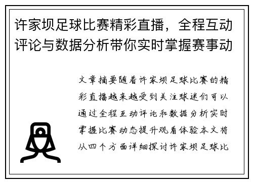 许家坝足球比赛精彩直播，全程互动评论与数据分析带你实时掌握赛事动态