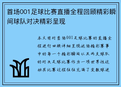 首场001足球比赛直播全程回顾精彩瞬间球队对决精彩呈现
